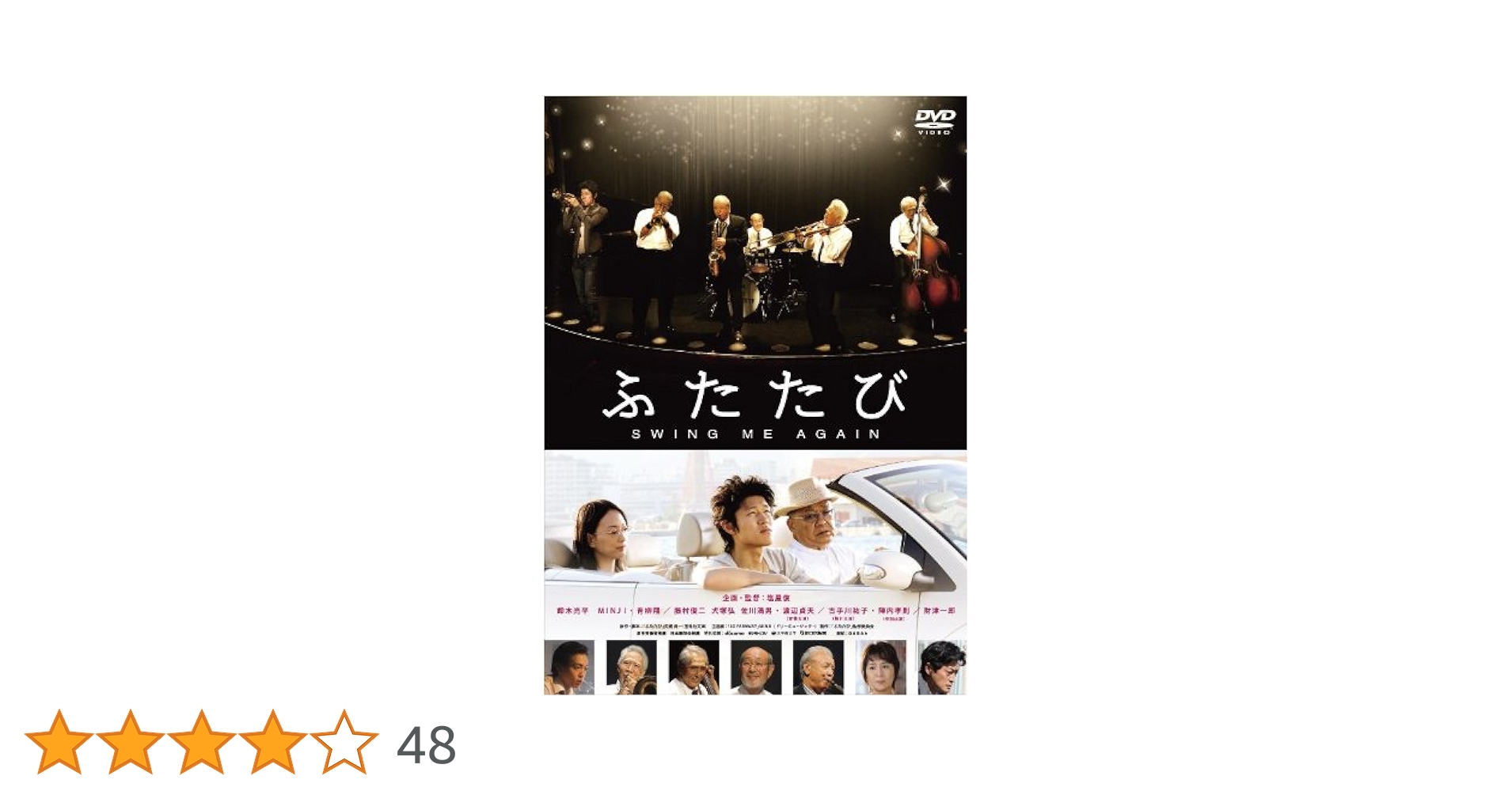 ふたたび　SWING ME ＡＧＡＩＮ　コレクターズ・エディション [DVD] wgteh8f Amazon.co.jp: ふたたび SWING ME AGAIN コレクターズ